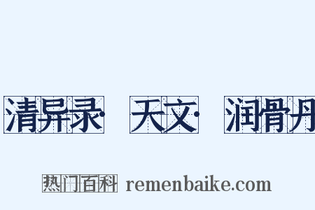 清异录·天文·润骨丹是什么意思的图片